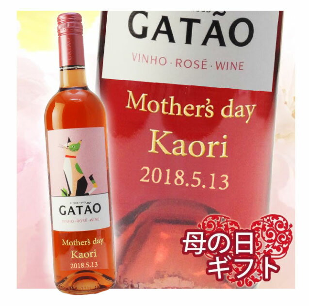 【名入れ母の日ワイン】ガタオ ロゼ 750ml ［微発砲ワイン］ 1