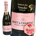 【名入れ母の日シャンパン】モエ・エ・シャンドン ロゼ アンペリアル 750ml