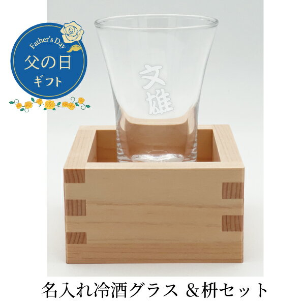 父の日ギフト【名入れグラスセット】 名入れ冷酒グラス ＆枡セット