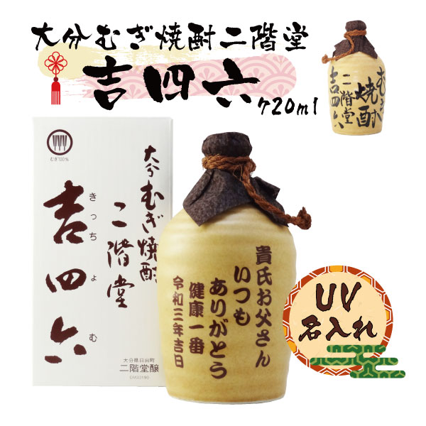 二階堂 吉四六 麦焼酎 【UV】【名入れ】【麦焼酎】吉四六　720ml　25度【4色から選べる】【プレゼント】