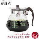 安清式　コーヒーサーバー　アンブレイカブル 700【2～5杯用】