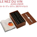 Le Nez du Cafe ル・ネ・デュ・カフェ 36アロマセット