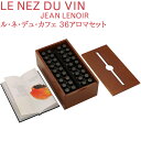 ルネデュカフェ(香りのエッセンス) 「スペシャルティコーヒー」などの高品質な豆の流通量が増え、まさにワインと同じようにテロワールやテイ スティングが語られる近年のコーヒー業界。 そんな時流に呼応するかのように「ル・ネ・デュ・ヴァン」の開発者であるジャン・ルノワール氏によって生み出されたコーヒーのアロマキットです。 SCAA(アメリカ・スペシャルティコーヒー協会)も推薦する教材には、各アロマをイメージしたイラスト付きの説明書が付属。 コーヒーの持つ豊かで複雑なアロマを楽しみながら学べるキットです。 ●●● 香りのリスト ●●● 土、じゃがいも、豆、きゅうり、わら、ヒマラヤスギ、クローブ、胡椒、コリアンッダー、バニラ、アカフサスグリ、コーヒーの蕾、コーヒーの果肉、クロサ スフグリ、レモン、アプリコット、リンゴ、バター、蜜、革、バスマティ米、トースト、麦芽、メープルシロップ、キャラメル、ダークチョコ、ローストアー モンド、ローストピーナッツ、ローストヘーゼルナッツ、ウォールナッツ、ビーフ、煙、キセル、ローストコーヒー、薬、ゴム 商品詳細 ■内容：Le Nez du Cafe ル・ネ・デュ・カフェ 36アロマセット ■箱サイズ：260W 150D 85H ■フランス製