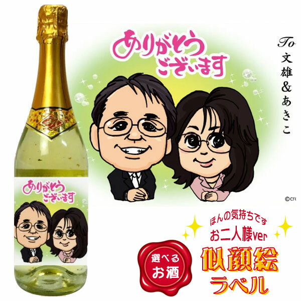 【オリジナル似顔絵ラベル】選べるお酒［ほんの気持ちですお二人様ver］ 【スパークリングワイン・赤ワ..