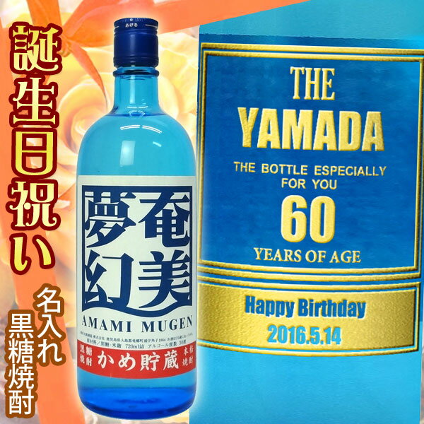 黒糖焼酎では非常に珍しい甕貯蔵を経て、濃厚な風味と抜群の切れ味が楽しめます。 アルコール度 30度 奄美大島酒造（株） 【必ずご確認ください】 ※迷惑メール拒否の設定をされている場合は、 必ず当店からのメールが受信出来るように 設定をお願いいたします。 以下のご案内に表記いたしております営業日につきましては、『営業日カレンダー』でご案内させていただきます「休業日」・「彫刻工房休業日」以外の日となります。 【完成イメージのご案内について】 ご注文確定日の翌営業日以内に、ご注文いただいた内容での「完成イメージ」をお送りさせていただきます。 尚、ご注文状況によっては、翌営業日以内にご案内出来ない場合がございます事、あらかじめご了承の程お願い申し上げます。 ご案内させていただいた内容で問題が無い場合は、「製作開始OK」のご連絡をお願いいたします。 変更箇所がある場合や別のデザイン等をご希望の場合は、その旨ご遠慮なくお申し付けください。 確定後5営業日より後のお届けご希望日を設定されている場合は、ご希望日にお届けさせていただきます。 お届け日のご指定をいただいているご注文で、「完成イメージ」のご案内時に指定させていただます日時を過ぎてもご連絡が無い場合は、まことに恐縮ではごさいますが、ご案内させていただきました「完成イメージ」にて、ご指定日にお届け出来るように製作を開始させていただきます。 お届け日のご指定日が無いご注文の場合は、再度完成イメージご確認の催促をさせていただきます。 再度のご案内に対しても、お返事の確認できない場合は、まことに恐縮ではごさいますが、ご案内させていただきました「完成イメージ」にて、製作を開始させていただきます。 【キャンセルについて】 商品はオリジナル商品でございますので、完成イメージ確定後のキャンセル・変更はお受けいたしかねます。 ご了承の上、ご注文をお願いいたします。 【出産祝い/快気祝い/引出物/結婚内祝い/結婚祝い/卒業祝い/退職祝い/就職祝い/誕生日/還暦祝い/父の日/母の日/敬老の日/クリスマス/お祝い/贈答品/プレゼント】結婚祝い 結婚記念日 誕生日祝い Happy WeddingCongratulationsPour vous qui celebrez notre mariage The 30th Wedding AnniversaryWedding Anniversary Happy BirthdayCongratulations 出産祝い 還暦祝い 退職祝い Hello Sweet BabyCongratulations 60th AnniversaryHappy 60th Birthday Happy RetirementRetirement Anniversary 母の日 父の日 クリスマス Thank You MotherMother's Day Thank you FatherFather's Day Merry ChristmasMerry X'mas 月の英文 その他のメッセージ英文 1月 January2月 February3月 March4月 April5月 May6月 June7月 July 8月 August 9月 September 10月 October 11月 November 12月 December Happy ever after (いつまでもお幸せに) Just married (結婚しました)Special thanks (感謝をこめて)With thanks (感謝を添えて)Best Wishes (幸福を祈って)Just for you... (あなただけに... )Memorial Wedding (想い出の結婚式)A Wedding Wish (結婚の祝福を)Love Forever (永遠の愛)