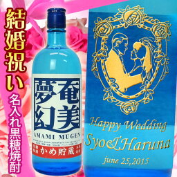 結婚祝い　名入れ黒糖焼酎　奄美夢幻　720ml