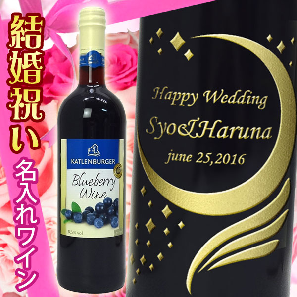 結婚祝い　名入れブルーベリーワイン　ドクターディムース750ml