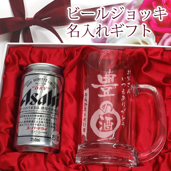 名入れ ビールジョッキ/グラス 名入れ彫刻ビールジョッキ&アサヒスーパードライ350mlギフトセット【名入れプレゼント】