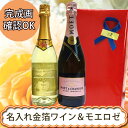 ギフト箱入り 名入れ金箔入りスパークリング&モエ・エ・シャンドン ロゼ 2本セット