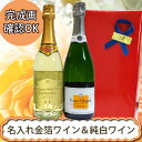 ギフト箱入り 名入れ金箔入りスパークリング&ヴーヴ ホワイトラベル 2本セット