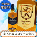 【名入れウイスキー】 名入れバランタイン 12年 ブルーラベル 700ml ［正規品］［N117］