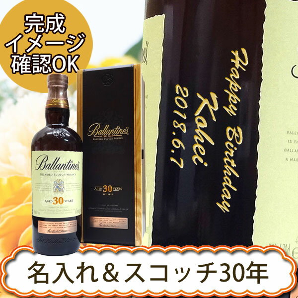 バランタイン　ウイスキー 【名入れウイスキー】名入れバランタイン 30年 700ml －正面左縦彫刻-［並行輸入品］［N116］