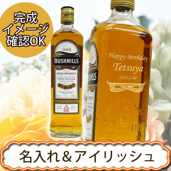 名入れウイスキー　ブッシュミルズ オリジナル 700ml 40度 正規品