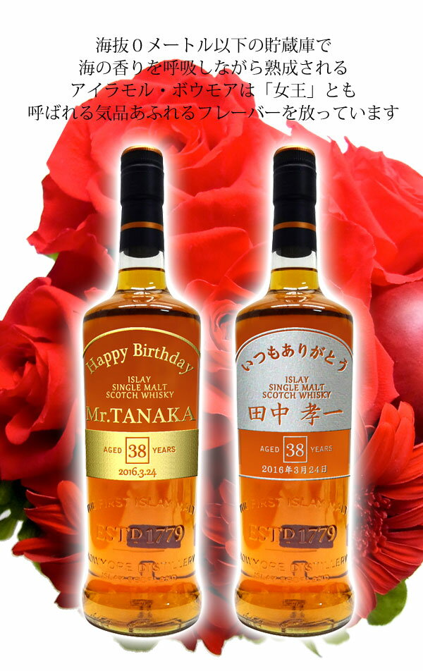 【名入れウイスキー】名入れボウモア 15年 700ml［N70］