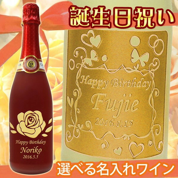 名入れスパークリングワイン 誕生日祝い　名入れスパークリングワイン　カフェ・ド・パリ　750ml　8種類のフルーツフレーバーから選べます【プレゼント】