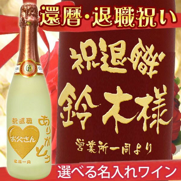 名入れスパークリングワイン 還暦・退職祝い　名入れスパークリングワイン　カフェ・ド・パリ　750ml　8種類のフルーツフレーバーから選べます【プレゼント】