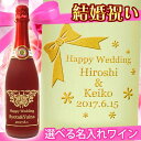 結婚祝い　名入れスパークリングワイン　カフェ・ド・パリ　750ml　8種類のフルーツフレーバーから選べます【プレゼント】