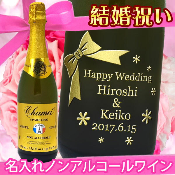 名入れスパークリングワイン 名入れノンアルコールスパークリングワイン　シャメイ　ホワイトグレープ　750ml【プレゼント】