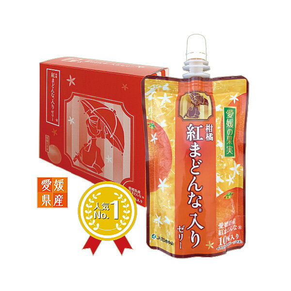 愛媛の果実　紅まどんな入りゼリー　150g　24個入【JAえひめ中央】