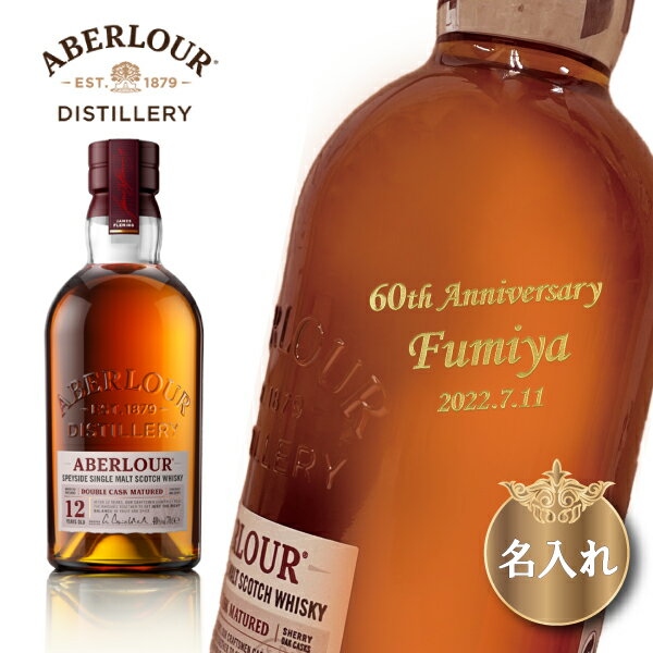 ABERLOUR 【名入れウイスキー】名入れアベラワー12年700ml［スコッチウイスキー］［正面右斜め彫刻］