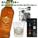 【名入れウイスキー】SB吹工房ロックグラス ＆フォアローゼス ブラック 700ml セット【プレゼント】