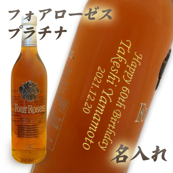 【名入れウイスキー】名入れフォアローゼス プラチナ 750ml ［正面左縦文字彫刻］［N93］