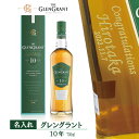 名入れウイスキー グレングラント 10年 700ml 【スコッチウイスキー】【プレゼント】【正面左文字】