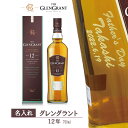 名入れウイスキー グレングラント 12年 700ml 【スコッチウイスキー】【プレゼント】【正面左文字】