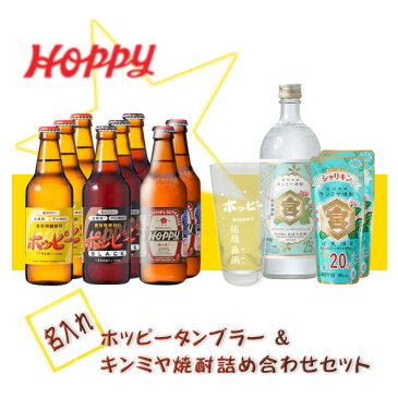 【名入れ】ホッピータンブラー＆キンミヤ焼酎詰め合わせセット