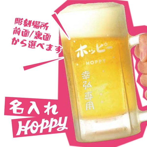 【名入れジョッキ】名入れホッピージョッキ 500ml ［N8］