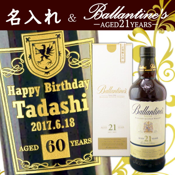 【名入れウイスキー】 名入れバランタイン 21年 750ml ［正規輸入品］［N115］