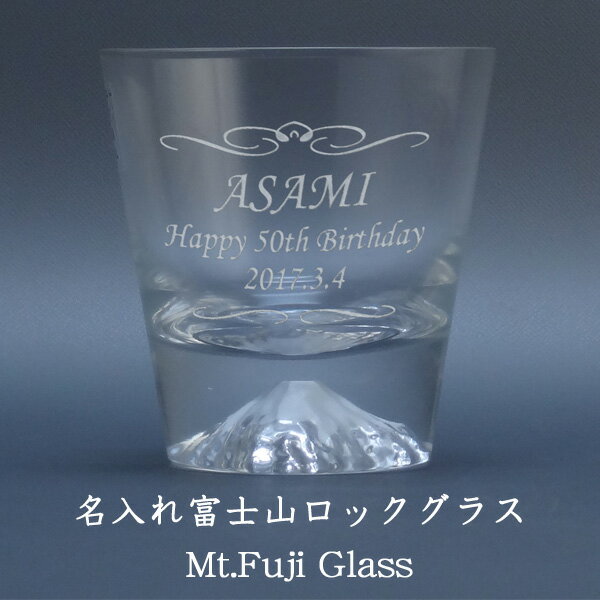 【名入れグラス】 名入れ富士山ロックグラス［田島硝子］［Mt.Fuji Glass］