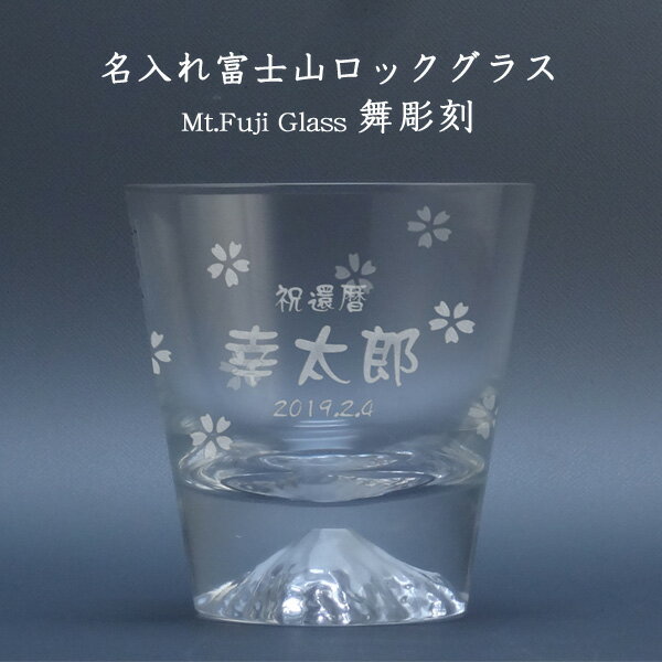 【名入れグラス】 名入れ富士山ロックグラス「舞彫刻」［TAJIMA GLASS］［N13］