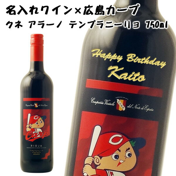 【名入れワイン】【広島カープ】【プレゼント】クネ　アラーノラベル 750ml【スペイン】