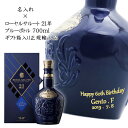 【名入れウイスキー】名入れローヤルサルート21年 700ml［ブルーボトル］ ［正規品］［N90］