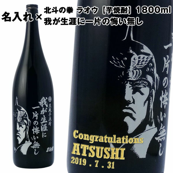 名入れ焼酎 【名入れ芋焼酎】芋焼酎 我が生涯に一片の悔い無し　1800ml　【いも焼酎】【北斗の拳】【ラオウ】【プレゼント】