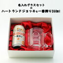 【名入れグラスセット】【ハートランドジョッキ＆一番搾り350ml】【435mlジョッキ】 【HEART LAND】