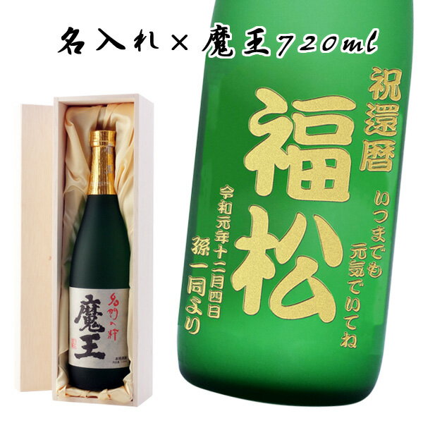 魔王 【名入れ焼酎】プレミアム 芋焼酎 魔王720ml【白玉醸造】【和風ラッピング】【木箱】