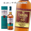 【名入れウイスキー】ザ・グレンリベット 12年 700ml 40度 正規品