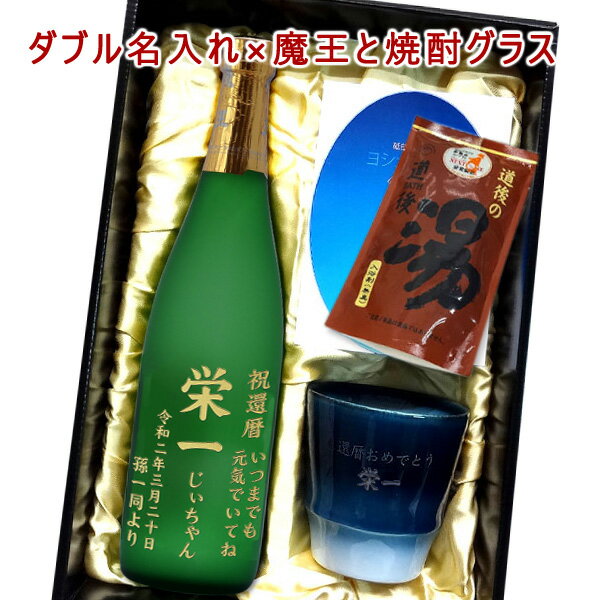 名入れ焼酎 【ダブル彫刻ギフトセット】名入れ焼酎グラス ＆ 名入れ魔王720ml ＆ 道後の湯ギフト ［プレミアム焼酎］［N10］