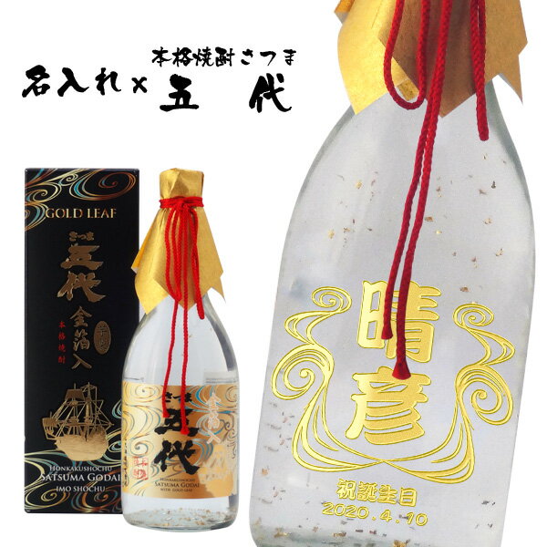 名入れ　さつま五代【芋焼酎金箔入】720ml【ギフト箱入り】