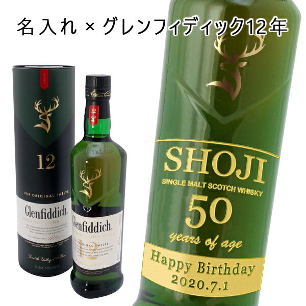 【名入れ ウイスキー】名入れグレンフィディック 12年 700ml スペシャルリザーブ ［正規品］［N86］のサムネイル