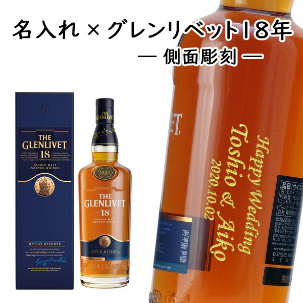 GLENLIVET 【名入れウイスキー】ザ・グレンリベット 18年 700ml ［側面彫刻］［The Glenlivet 18 Year Old］