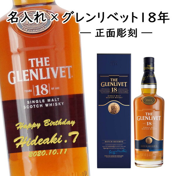 【名入れウイスキー】ザ グレンリベット 18年 700ml 【正面彫刻】