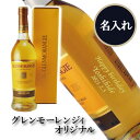 GLENMORANGIE 【名入れウイスキー】 グレンモーレンジィ10年 箱入り【正規品】【シングルモルト】【スコットランド】【正面右縦文字】