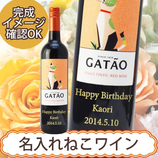 【名入れワイン】ガタオ レッド 750ml