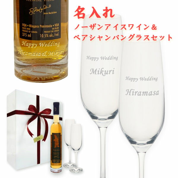 アイスワインギフト 【名入れワイン】ノーザンアイスワイン375ml ＆名入れペアシャンパングラス【楽しみ方付】【メッセージカード付】