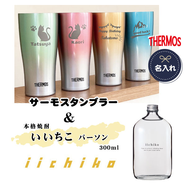 【名入れサーモス＆ミニ焼酎】 真空断熱タンブラー(420ml)＆いいちこパーソン(300ml)セット　 THERMOS【ピンク・ブルー・グリーン・ゴールドの4色】