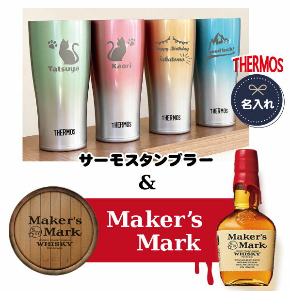 【名入れサーモス＆ミニウイスキー】 真空断熱タンブラー(420ml) ＆ メーカーズマーク(350ml) セット THERMOS【ピンク・ブルー・グリーン・ゴールドの4色】