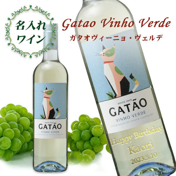 名入れワインギフト 【名入れワイン】 ガタオ ヴィーニョ・ヴェルデ 750ml